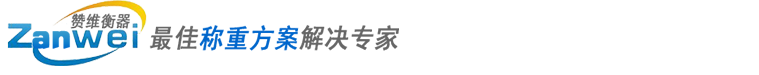 上（shàng）海讚維衡器有限公司