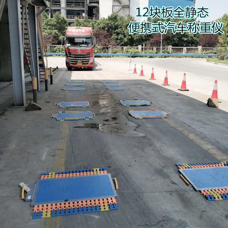 12塊板（bǎn）便攜式地磅