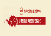 山東魯地源天然藥物有（yǒu）限公司
